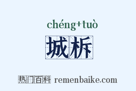 城柝是什么意思的图片